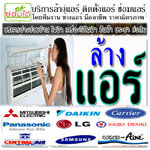 แอร์บ้าน โทร 088-9931044 ล้างแอร์ แอร์บ้าน แอร์ไม่เย็น ซ่อมไฟดับ ซ่อมปั้มน้ำ