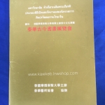 สูจิบัตรงานแสดงนิทรรศการศิลปะวัฒนธรรมไทย-จีน