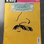 a day เล่มที่ 26 ฉบับ เต๋อ เรวัต พุทธินันทน์