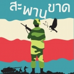 สะพานขาด โดย กนกพงศ์ สงสมพันธุ์