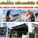 ช่างรางน้ำและกันสาด โทร 084-0959884 งานสแตนเลส หลังคาโครงเหล็ก กันสาด หลังคากันสาดไวนิล กันสาดเมทัลชีท