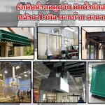 กันสาดกันร้อน โทร 092-4857685 หลังคาเมทัลชีท หลังคากันสาด โครงเหล็ก หลังคาโพลี ไม้ระแนง รั้วสแตนเลส