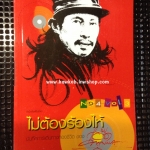 ไม่ต้องร้องไห้ โดย แอ๊ด คาราบาว ยืนยง โอภากุล