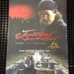 หนังสือแอ๊ด คาราบาว ยืนยง โอภากุล ย้อนรอยบรรพชนมังกร