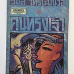 คนทรงเจ้า โดย วิมล ไทรนิ่มนวล