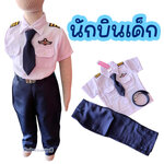 ชุดนักบินเด็ก ชุดกัปตันเครื่องบิน ชุดอาชีพในฝัน