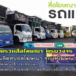 รถแห่ โทร 098-1599865 รถแห่โฆษณา รถป้ายLED เคลื่อนที่ สื่อโฆษณาครบวงจร สปอตโฆษณา ป้ายโฆษณา รถแห่นำขบวน รถแห่งานอีเว้น