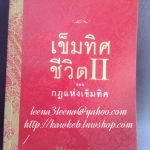 เข็มทิศชีวิต 2 โดย ฐิตินาถ ณ พัทลุง