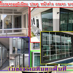 ต่อเติมห้องกระจก โทร 095-5375654 ติดอะลูมิเนียม ช่างติดตั้งกระจก ประตูบานเลื่อน ประตูบานสวิง ประตูบานเปิด