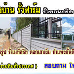 ประตูรั้วบ้านล้อมสวน โทร 062-8794497 รั้วสำเร็จรูป รั้วบ้าน รั้วกั้นดิน รั้วคอนกรีต รั้วคาวบอย รั้วฟาร์ม แข็งแรงทนทาน