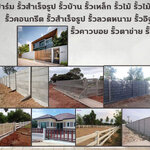 รับเหมาติดตั้งรั้วคอนกรีตสำเร็จรูป โทร 084-2986894 รั้วสำเร็จรูป รั้วบ้าน รั้วตาข่าย รั้วคอนกรีต รั้วคาวบอย รั้วฟาร์ม แข็งแรงทนทาน