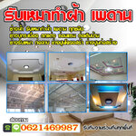 ช่างฉาบปูน โทร 062-1469987 ทำรั้วบ้าน รับปูกระเบื้อง ฉาบปูน ทำฝ้าและเพดาน ทาสีบ้าน