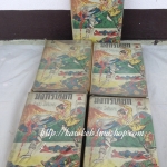 มังกรหยก ภาค 4 (ดาบมังกรหยก) กิมย้ง เขียน จำลอง พิศนาคะ แปล