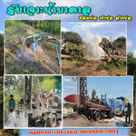 น้ําบาดาล โทร 0645687901 หาแหล่งน้ำบาดาล ขุดเจาะบ่อน้ำบาดาล ให้คำปรึกษา
