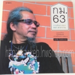 กม. 63 รวมบทกวีจากการเดินทางพร้อมภาพประกอบที่ถ่ายโดย หงา คาราวาน