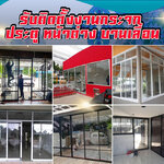 หน้าต่างบานเลื่อนอลูมิเนียม โทร : 065-8030205 ช่างกระจก-อลูมิเนียม บานเลื่อนประตู หน้าต่าง บานเลื่อน บานสวิง