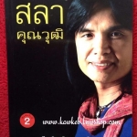 ชีวประวัติ ครูสลา คุณาวุฒิ เรียบเรียงโดย ชูเกียรติ ฉาไธสง