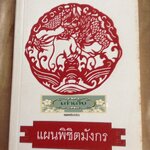 แผนพิชิตมังกร เขียนโดย ชัชรินทร์ ไชยวัฒน์