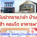 รับฝากขายบ้านมือสอง โทร 098-1256658 ฝากขายบ้าน ที่ดิน คอนโด บ้านเดี๋ยว ทาวน์เฮ้าส์ บ้านมือสอง รับเดินเอกสารกู้แบงค์ ขอมิเตอร์ไฟฟ้า