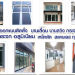 ติดตั้งบานเลื่อน โทร : 093-2757493 ช่างกระจก-อลูมิเนียม บานเลื่อนประตู หน้าต่าง บานเลื่อน บานสวิง