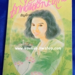 เทพีมันสำปะหลัง โดย เชิญอักษร