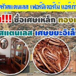รับซื้อแอร์โรงงาน โทร 062-9932393 รับซื้อเหล็ก รับซื้อทองแดง สายไฟ เหล็ก อลูมิเนียม รับซื้อแอร์เก่า