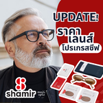 เลนส์โปรเกรสซีฟ Shamir ที่ตอบโจทย์ทุกไลฟ์สไตล์ : อัปเดตราคาล่าสุด