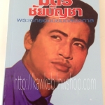 มิตร ชัยบัญชา พระเอกยอดนิยมตลอดกาล โดย ณรงค์ จันทร์เรือง