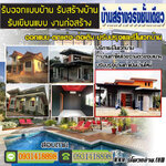 หาช่างรีโนเวทบ้านสไตล์โมเดิร์น โทร 093-1418898 สร้างบ้านสไตล์โมเดิร์น ต่อเติมบ้าน โมเดิร์น รับเหมาก่อสร้าง ออกแบบบ้าน