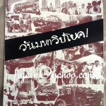 วันมหาวิปโยค