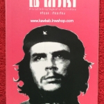 เช เกวารา ตำนานชีวิตนักปฏิวัติผู้ต่อต้านจักรวรรดินิยม โดย ศรีอุบล