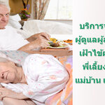 บริษัทแม่บ้านดูแลผู้ป่วย โทร 096-0824511 ดูแลผู้ป่วย ดูแลคนชรา ดูแลคนแก่ แม่บ้าน พี่เลี้ยงเด็ก พยาบาล