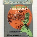 รีเบคคา REBECCA โดย DAPHNE DU MAURIER แปลโดย ประเวศ ศรีพิพัฒน์
