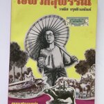 ไอ้พวกสุพรรรณ โดย วาณิช จรุงกิจอนันต์