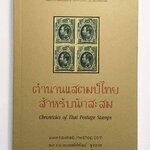 ตำนานแสตมป์ไทยสำหรับนักสะสม