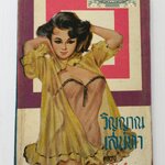 วิญญาณเสน่หา โดย กริช กำจาย