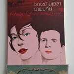 เราจะข้ามเวลามาพบกัน Only Love is Real ดร.ไบรอัน แอล ไวส์ เขียน มณฑาณี ตันติสุข แปล