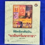 ลิลิตอัครศิลปิน "นวมินทร์มหาราชา"