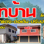 จ้างช่างรีโนเวทบ้านสไตล์โมเดิร์น โทร 093-1418898 สร้างบ้านสไตล์โมเดิร์น ต่อเติมบ้าน โมเดิร์น รับเหมาก่อสร้าง ออกแบบบ้าน