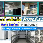 แอร์ติดเพดาน โทร 061-0353878 ติดตั้งแอร์ ซ่อมแอร์ ย้ายแอร์ ซ่อมเครื่องซักผ้า ซ่อมตู้เย็น