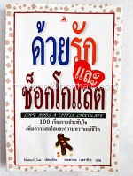 ด้วยรักและช็อกโกแลต Love Adds A Little Chocolate