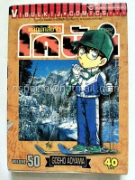 ยอดนักสืบจิ๋ว โคนัน - Detective Conan เล่ม 50