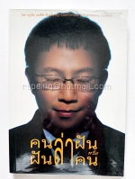 คนล่าฝัน หรือ ฝันล่าคน