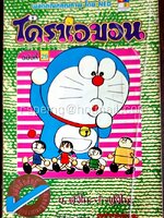 โดราเอมอน ฉบับที่ 29 (สันทอง)