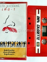 เรวัติ พุทธินันทน์ : เต๋อ 1