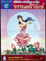 วรรณคดีวิจักษ์ ชั้นมัธยมศึกษาปีที่ 5