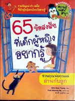 65 ข้อสงสัยที่เด็กผู้หญิงอยากรู้