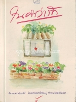 ในคำว่ารัก