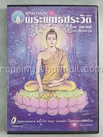 VCD พุทธการ์ตูน พุทธประวัติ โดย โอม รัชเวทย์