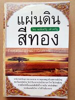 แผ่นดินสีทอง